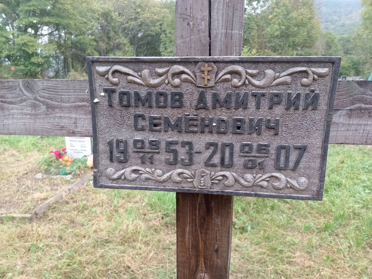 Томов Дмитрий Семенович