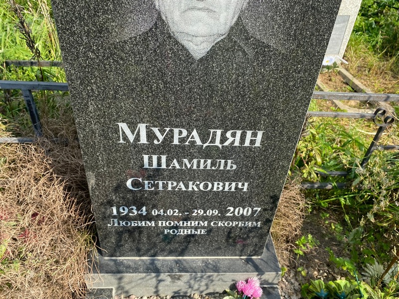 Шамиль Мурадян Сетракович