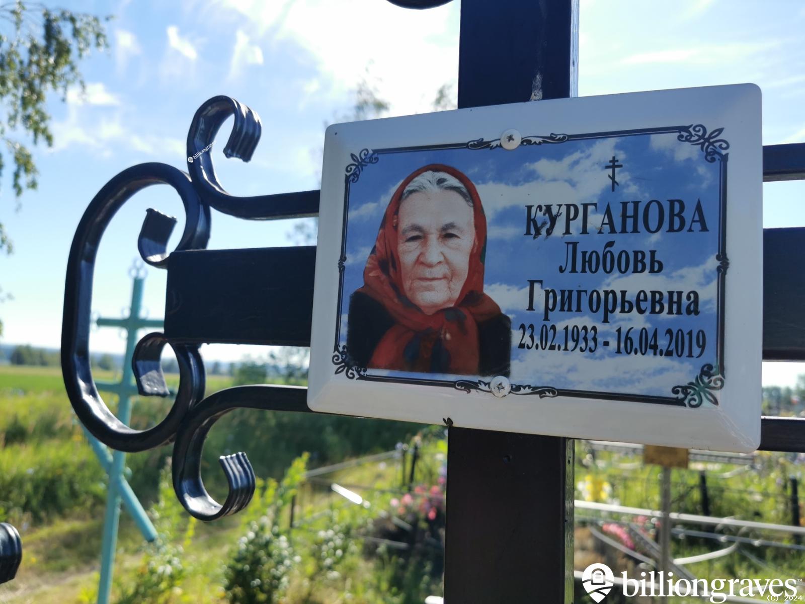 Курганова Любовь Григорьевна
