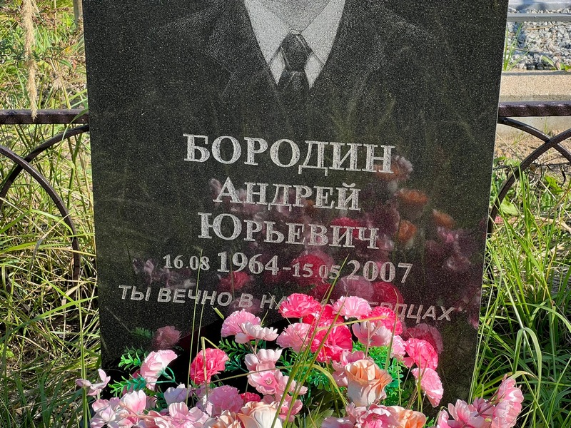 Бородин