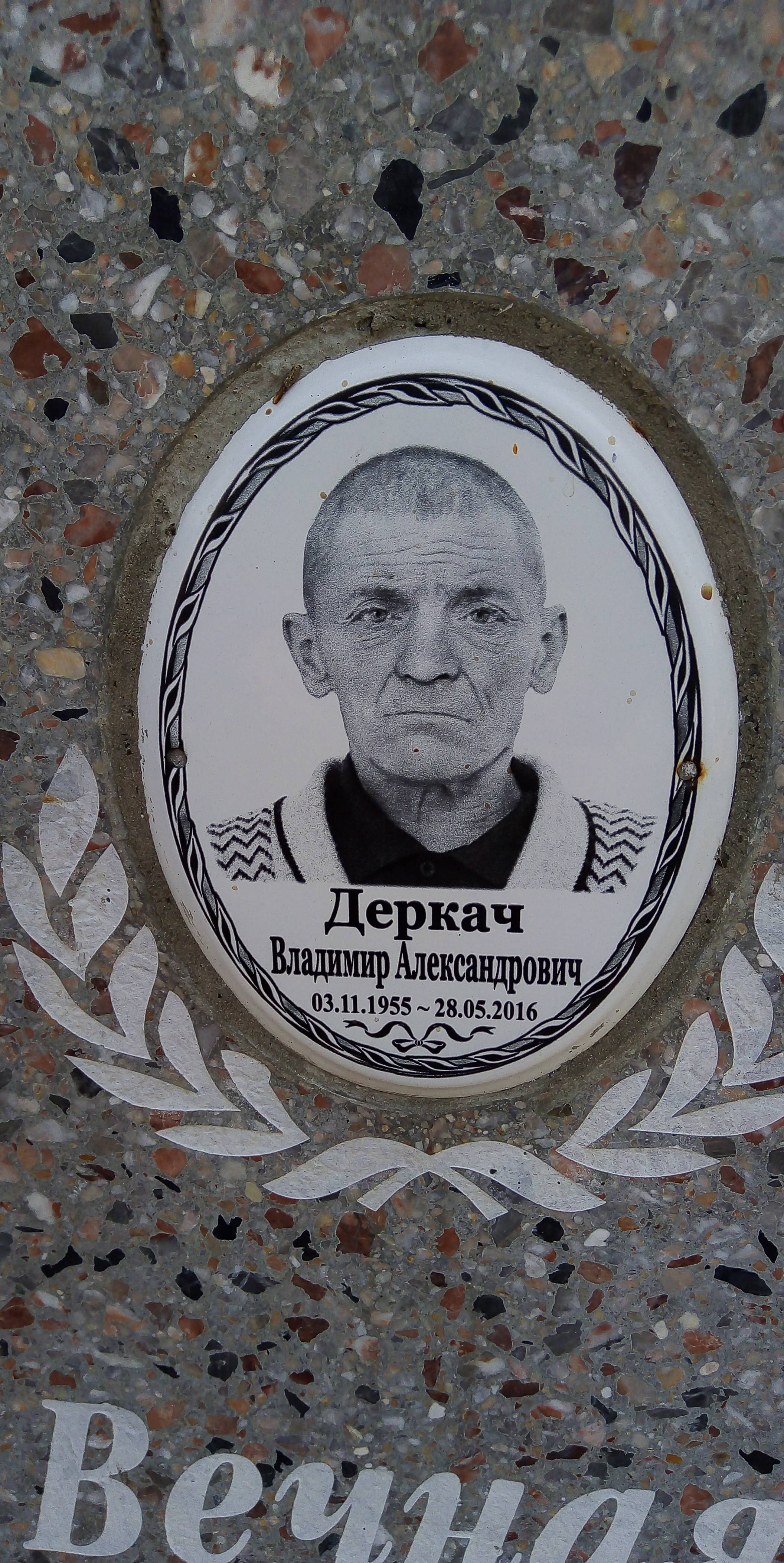 Деркач Владимир Александрович