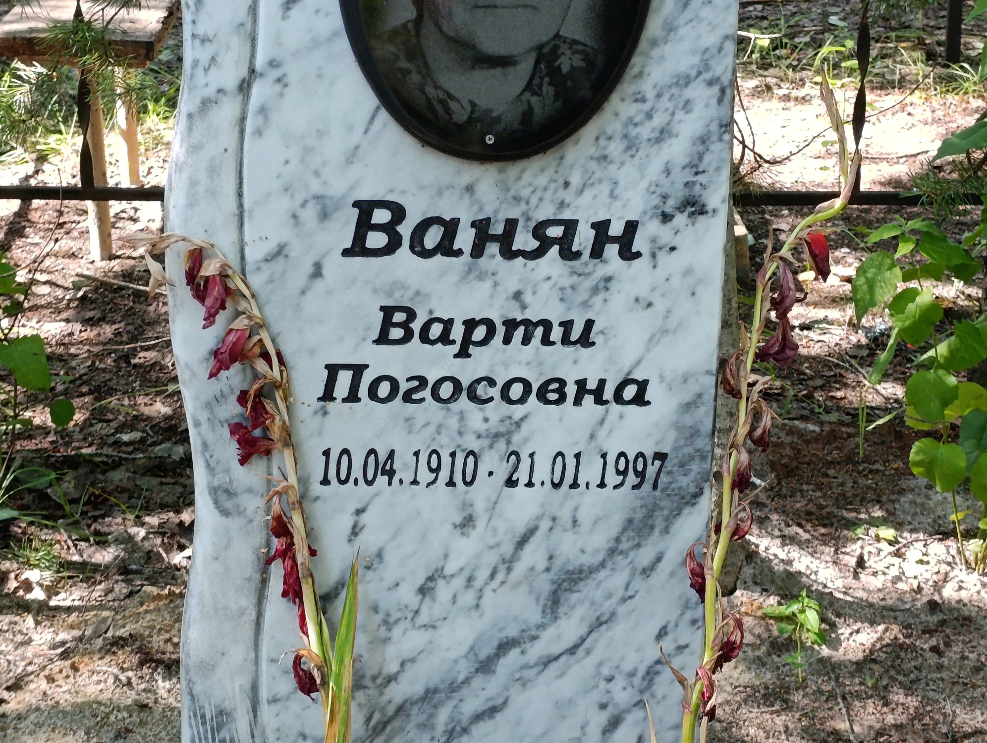 Ванян Варти Погосовна