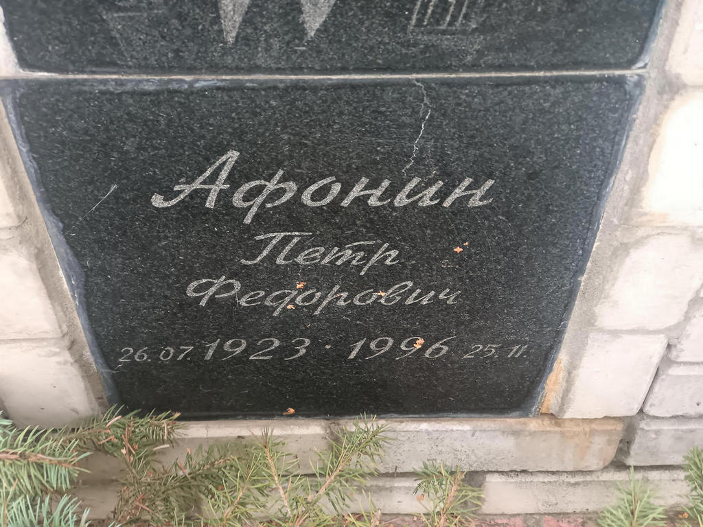 Афонин Петр Федорович
