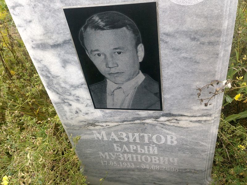 Барый Мазитов Музипович