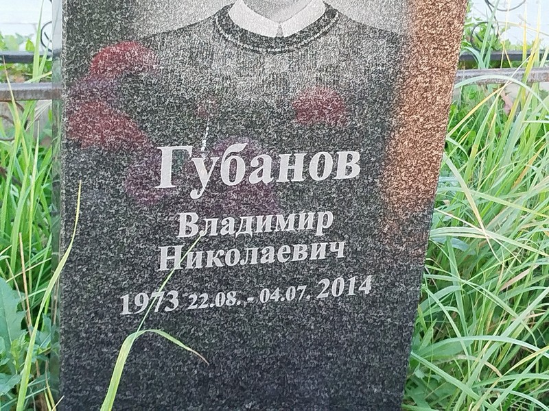 Губанов
