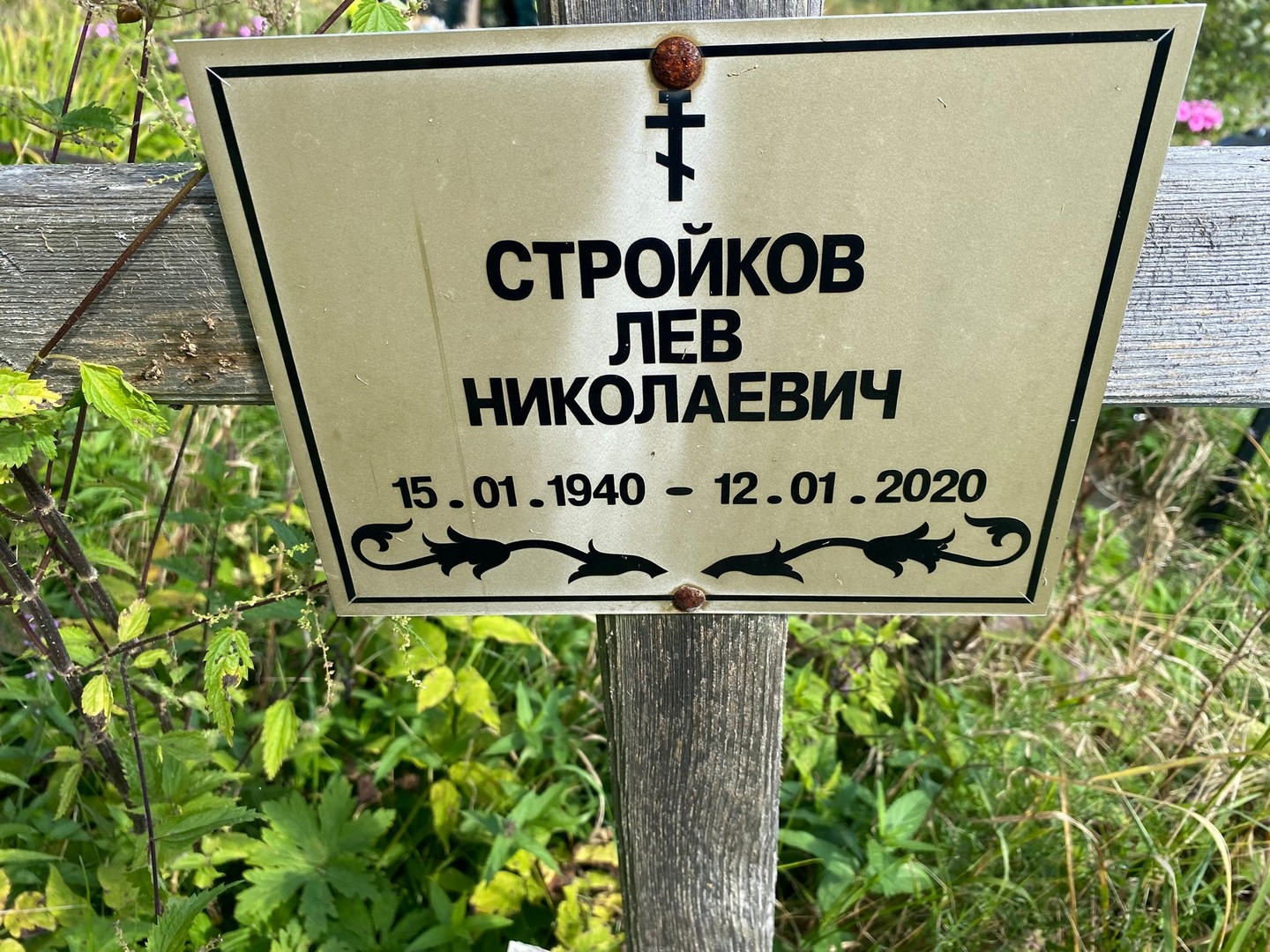 Лев Стройков Николаевич