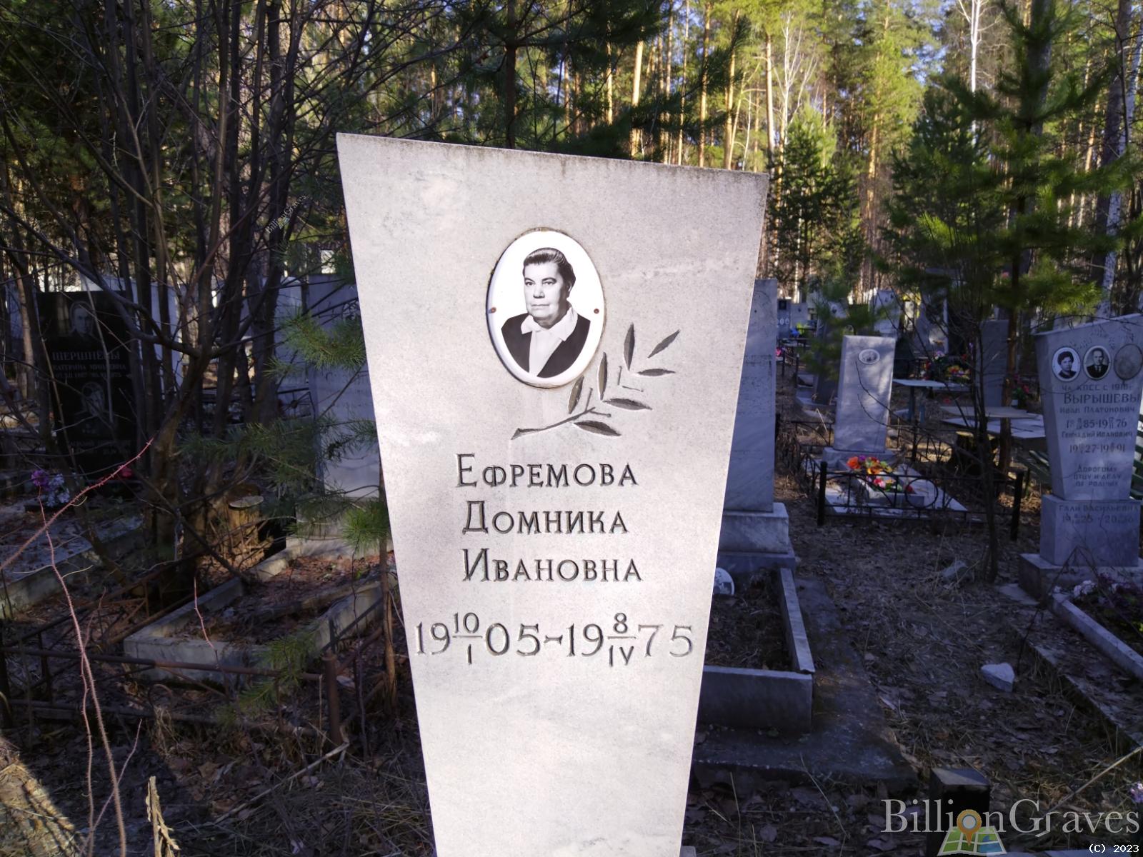 Ефремова Домника Ивановна