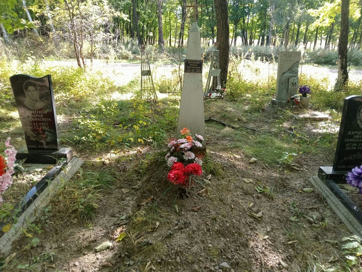 Юрченко Мария Григорьевна