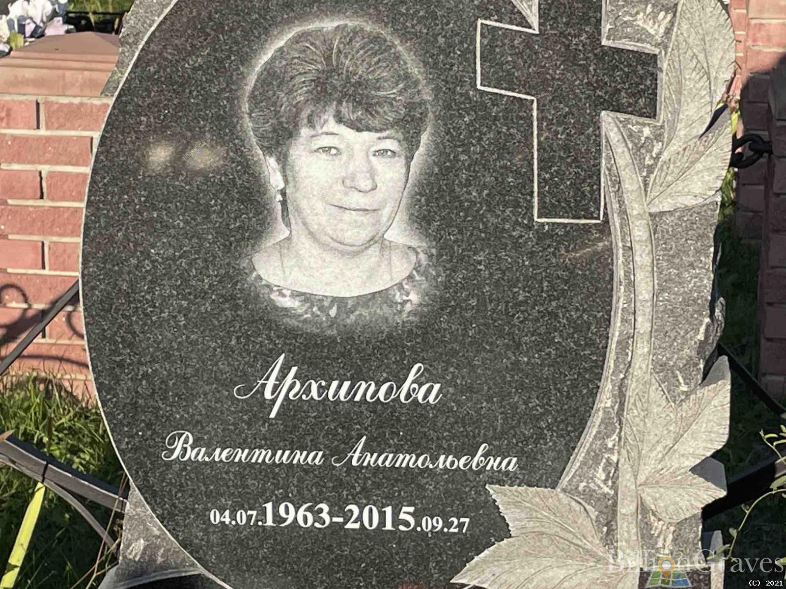 Архипова Валентина Анатольевна