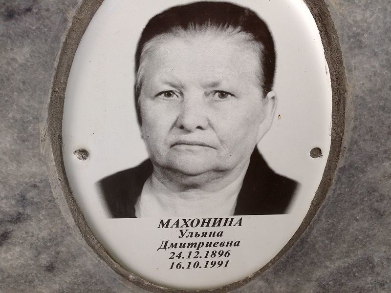 Махонина Ульяна Дмитриевна