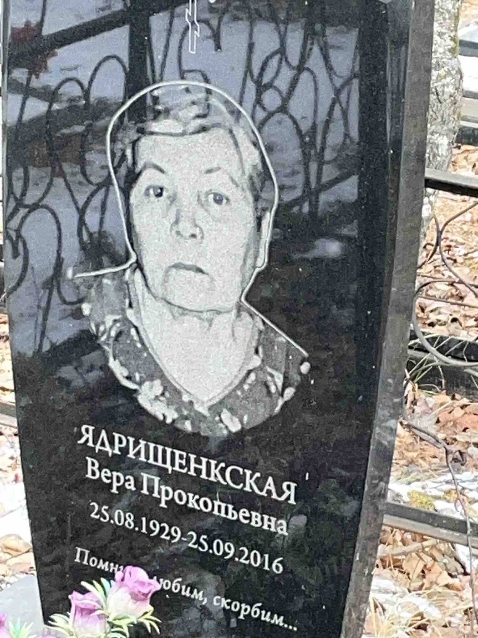 Ядрищенкская Вера Прокопьевна