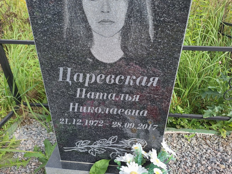 Царевская