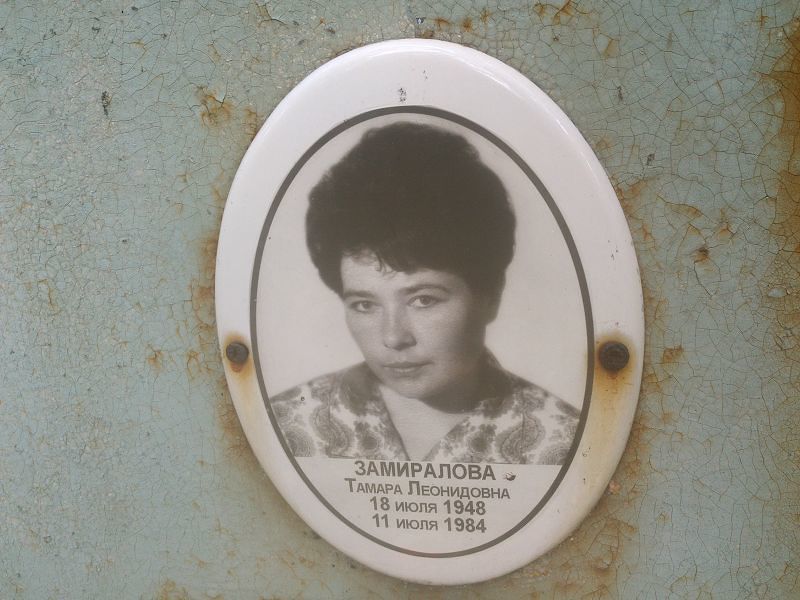 Замиралова