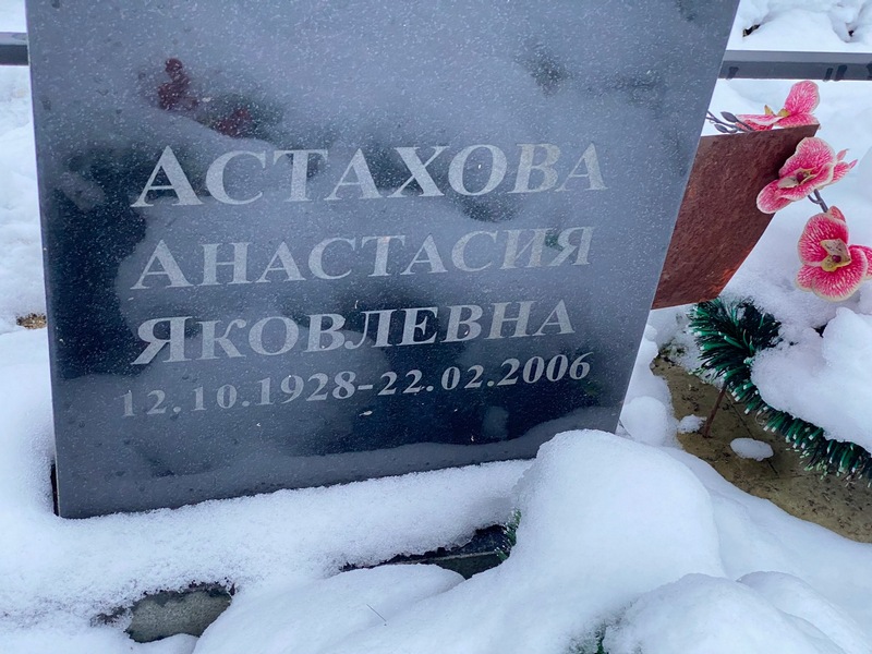 Астахова Анастасия Яковлевна