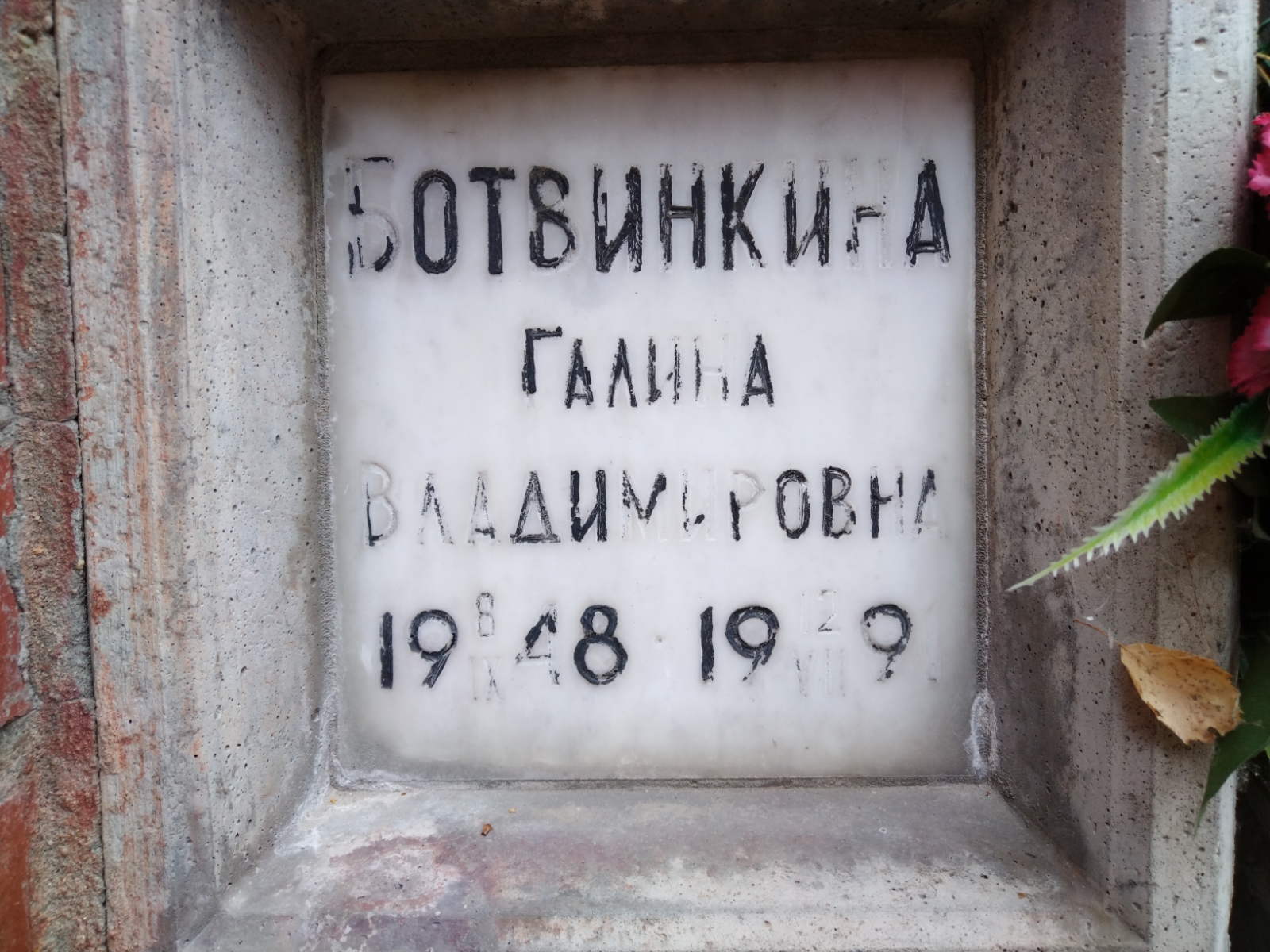 Ботвинкина Галина Владимировна