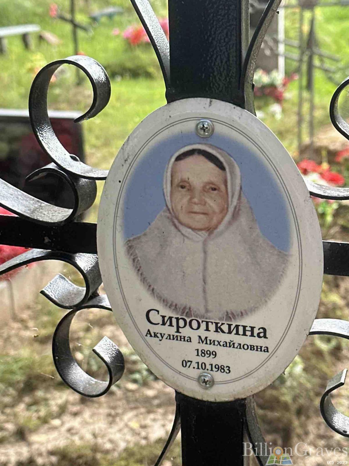 Сироткина Акулина Михайловна