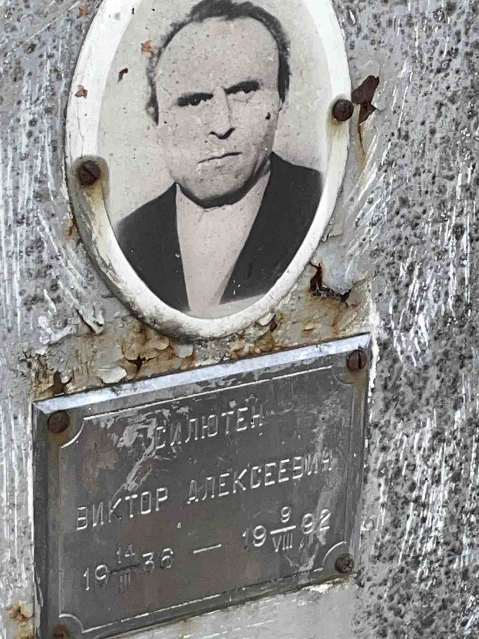 Силютен Виктор Алексеевич