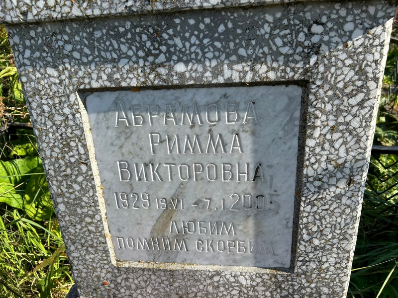 Римма Абрамова Викторовна