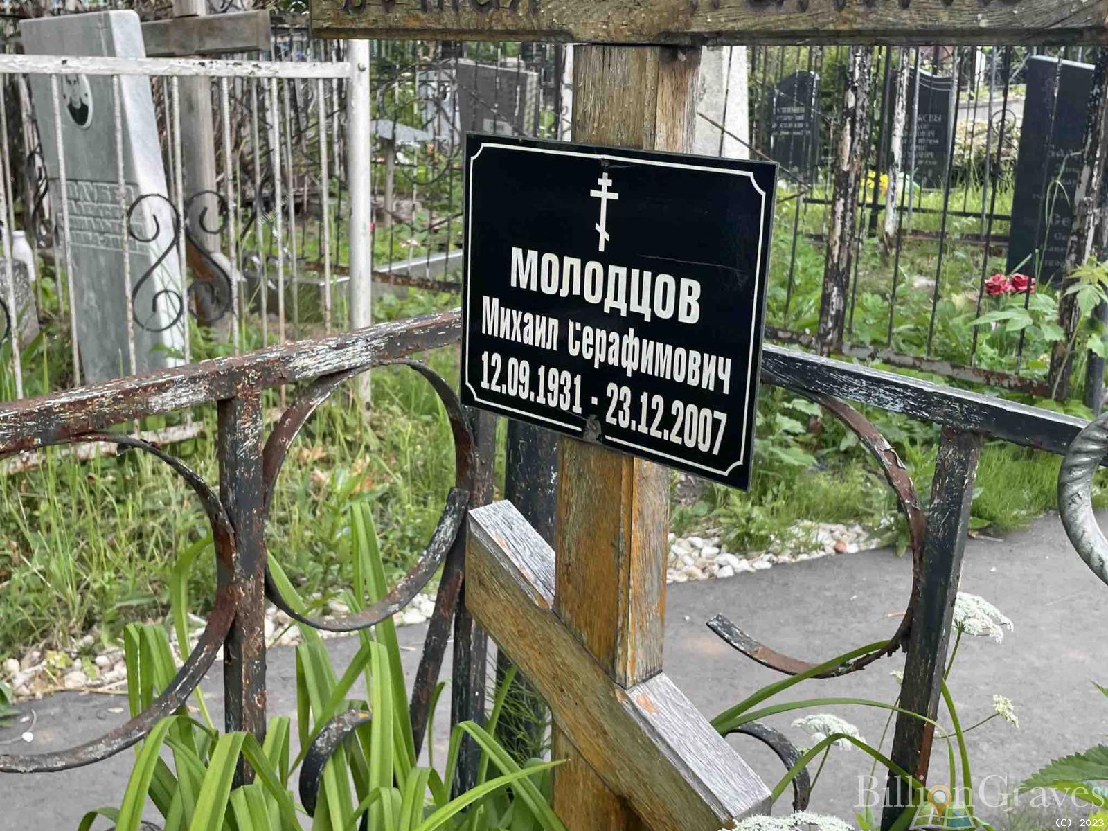 Молодцов Михаил Серафимович