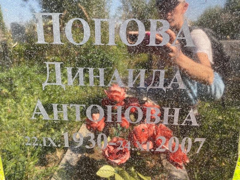 Динаида Попова Антоновна