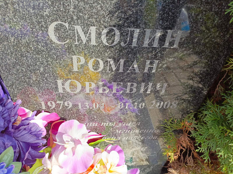 Смолин