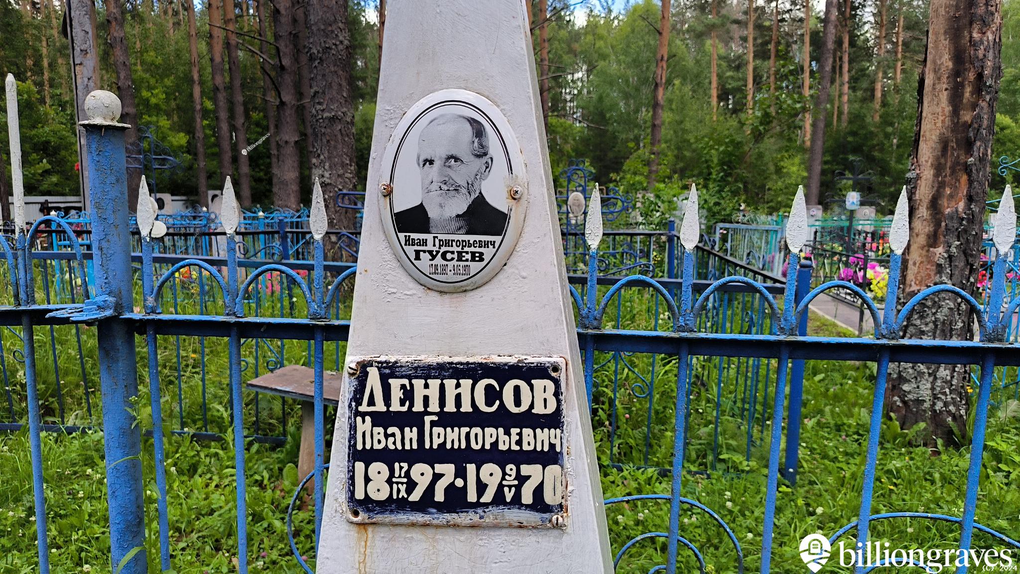 Гусев (Денисов) Иван Григорьевич