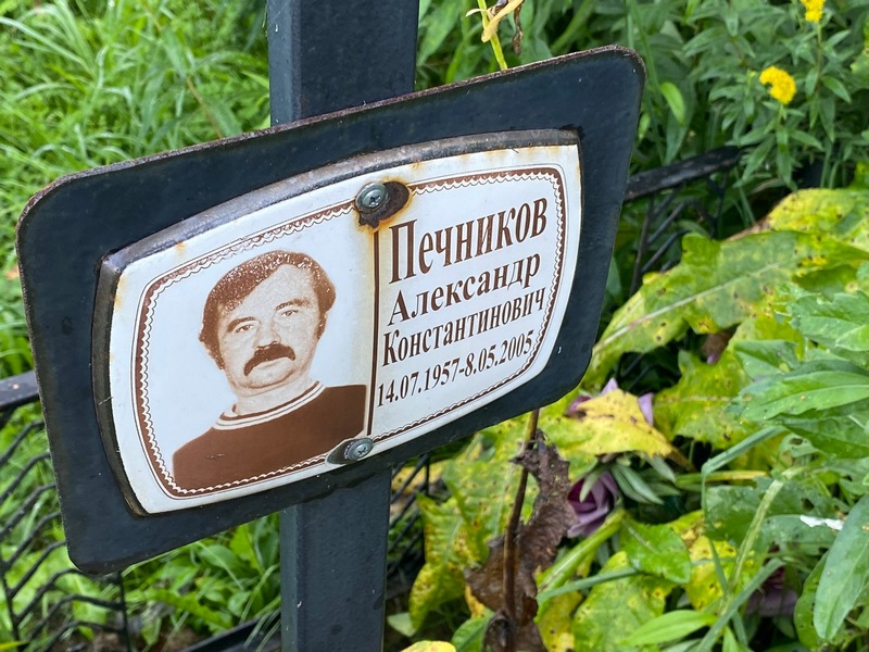 Печников