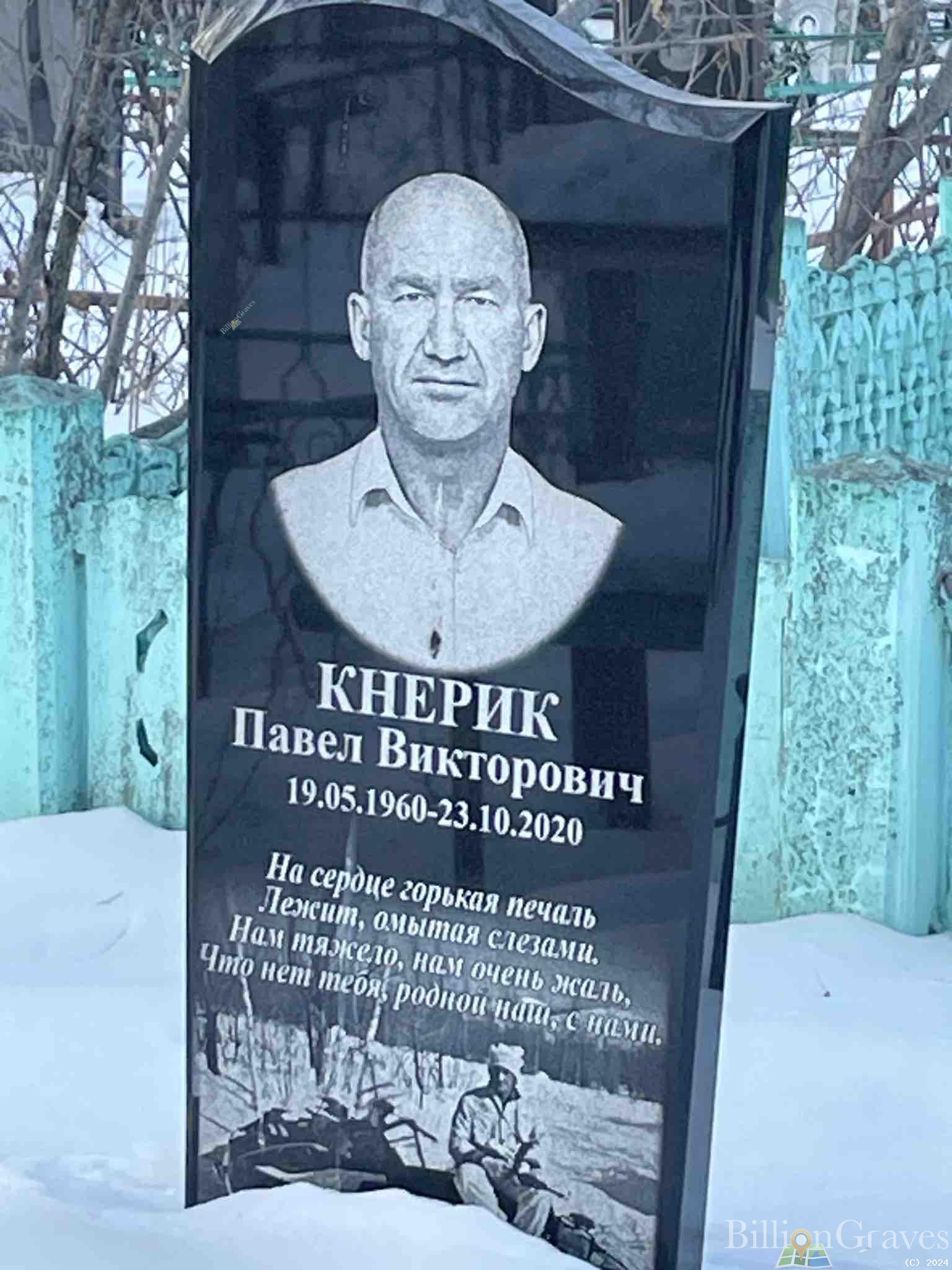 Кнерик Павел Викторович