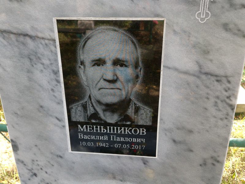 Меньшиков