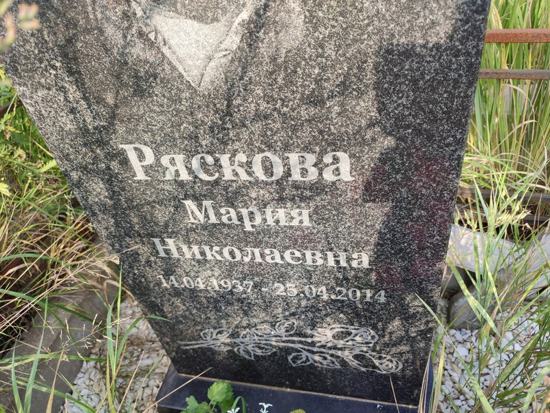 Ряскова