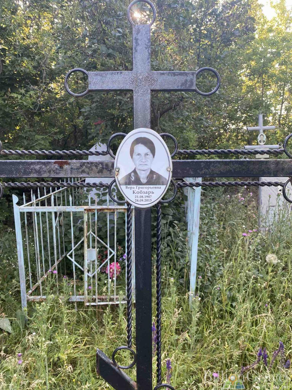 Кобзарь Вера Григорьевна