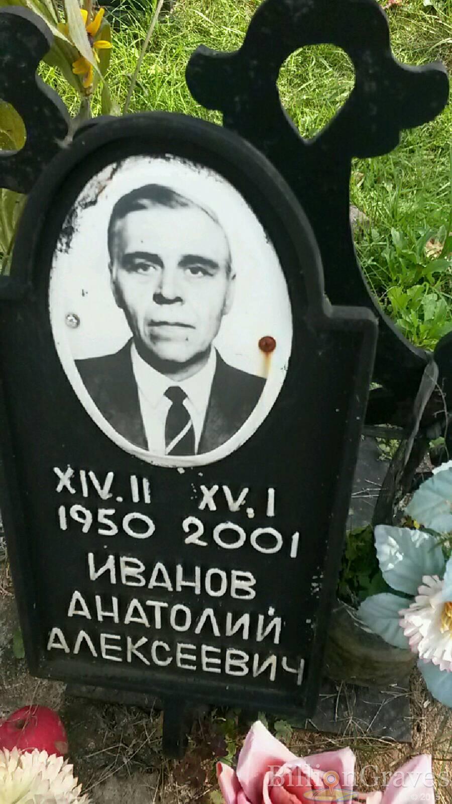 Иванов Анатолий Алексеевич
