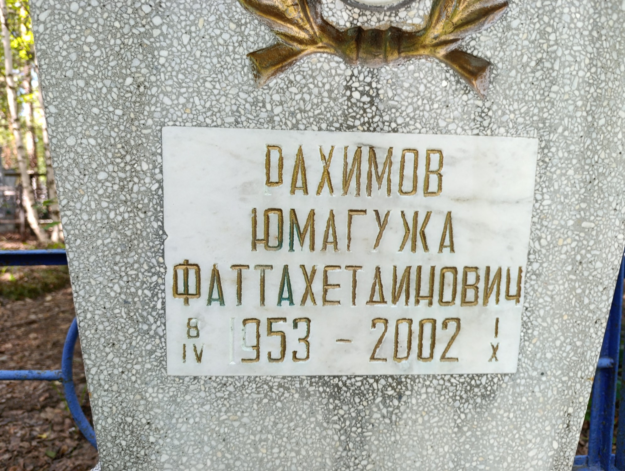 Рахимов Юмагужа Фаттахетдинович