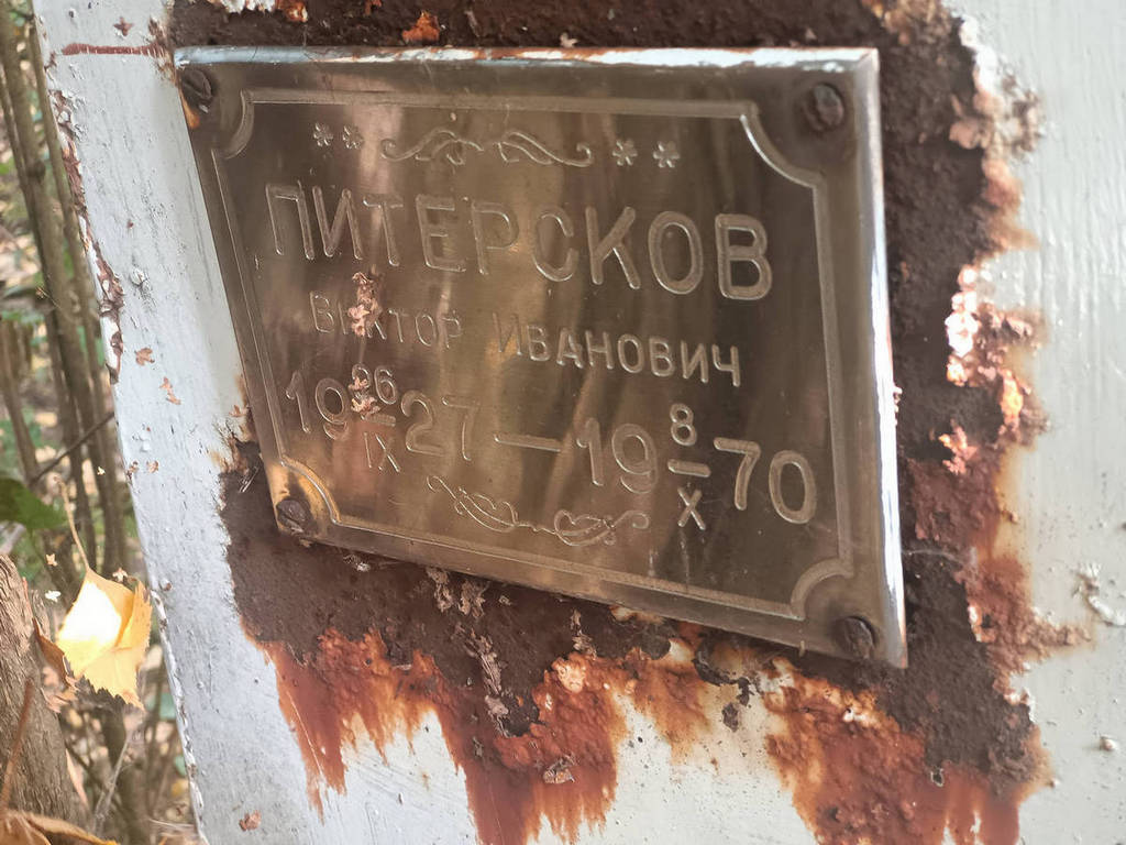 Питерсков Виктор Иванович