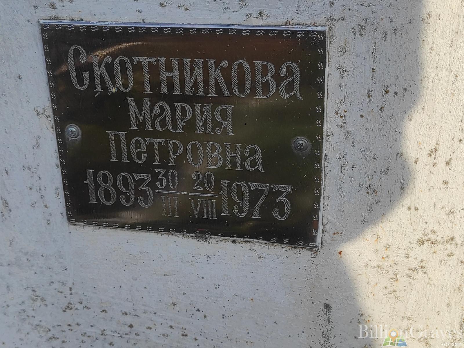 Скотникова Мария Петровна