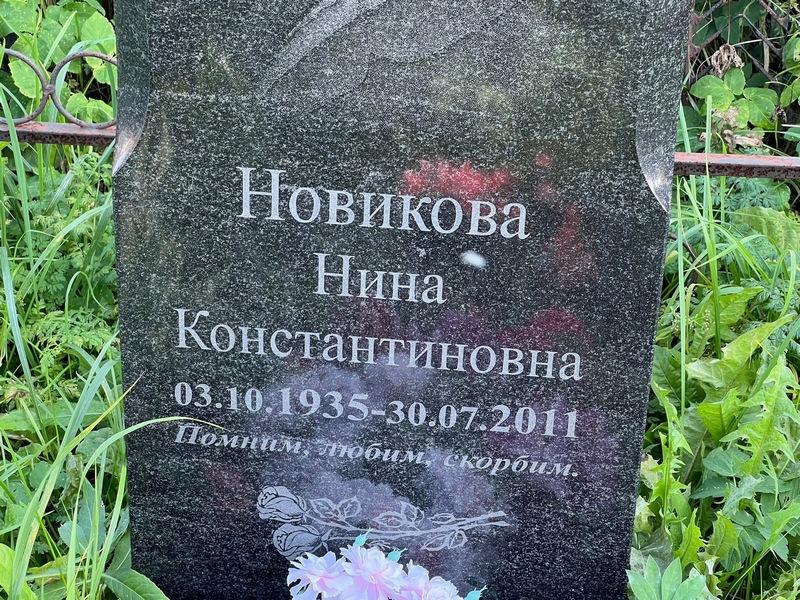 Новикова