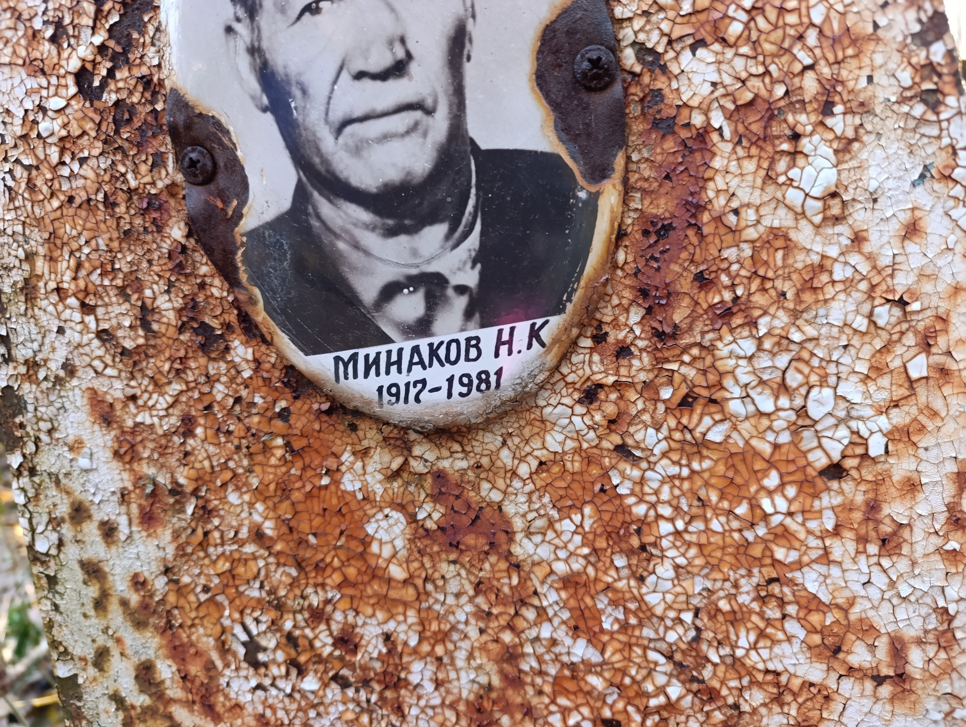 Минаков Н К