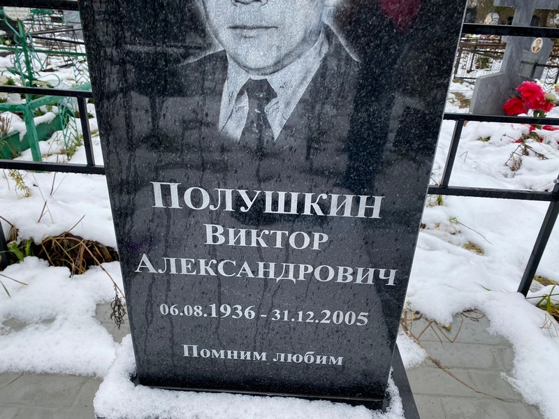 Полушкин