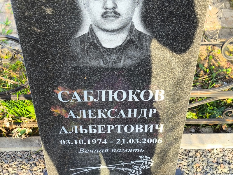 Саблюков