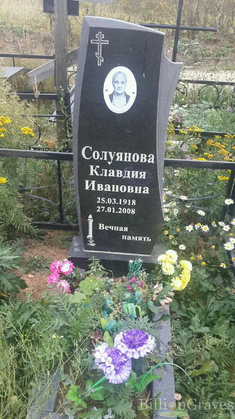 Солуянова Клавдия Ивановна