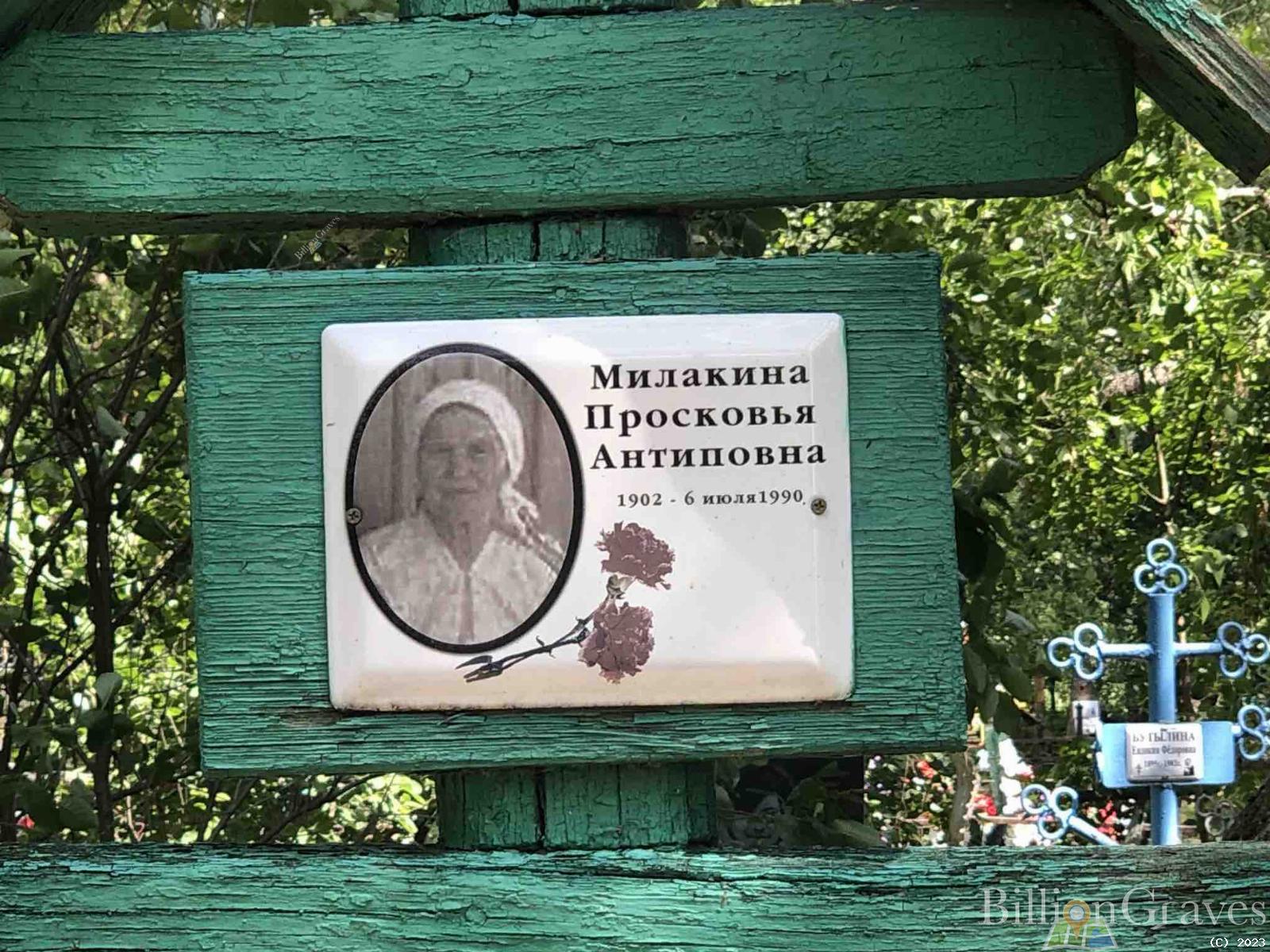 Милакина Прасковья Антиповна