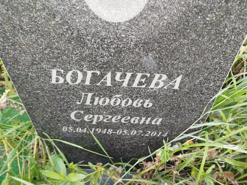 Богачева