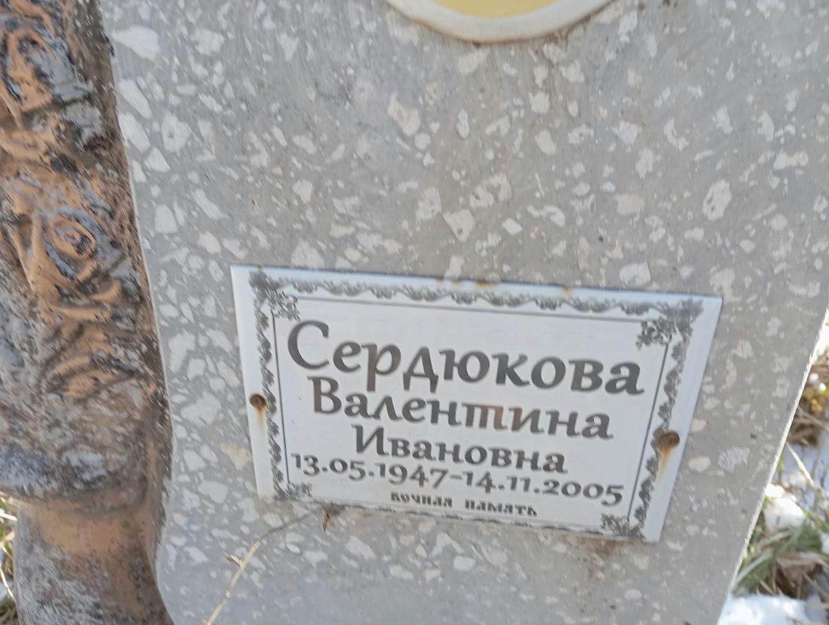 Сердюкова Валентина Ивановна