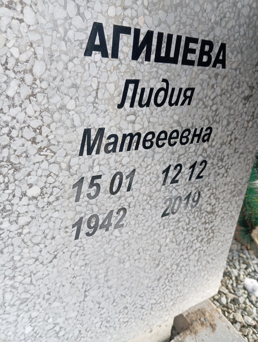 Агишева Лидия Матвеевна