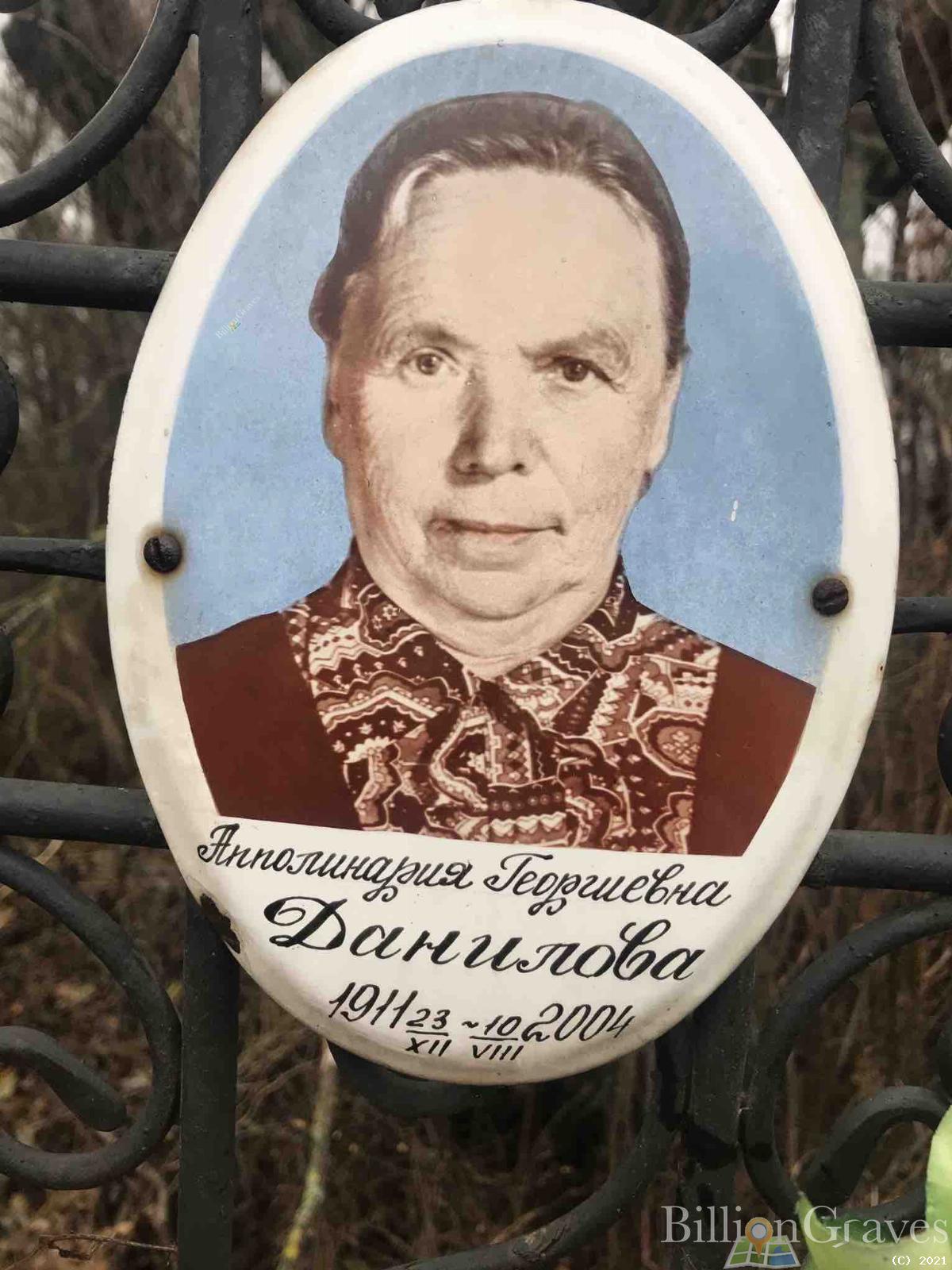 Данилова Апполинария Георгиевна