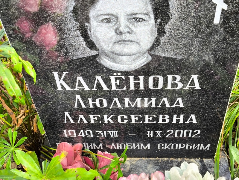 Каленова