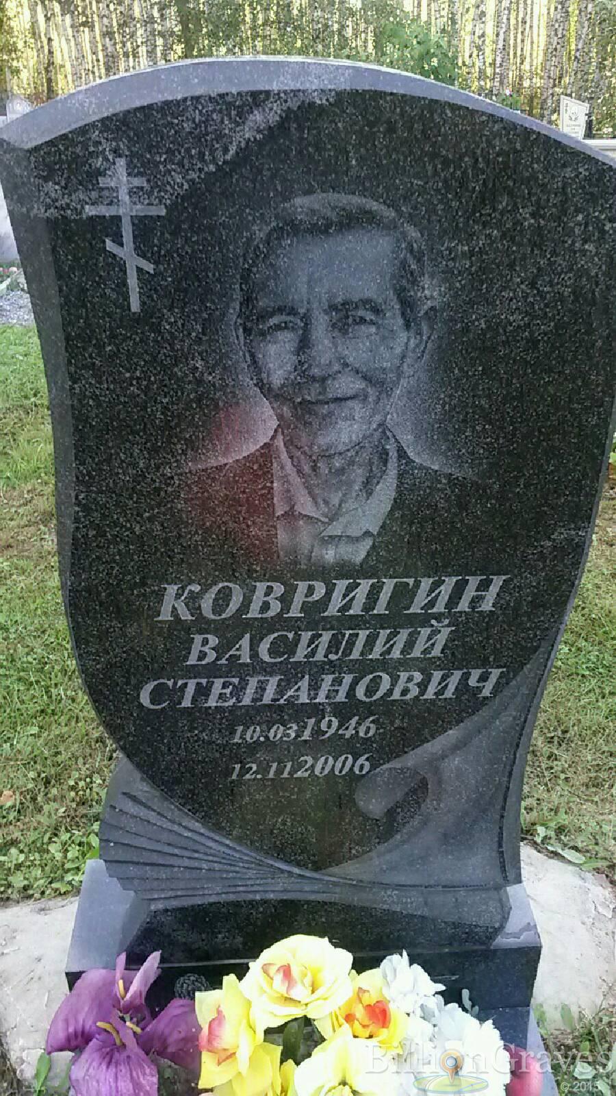 Ковригин Василий Степанович