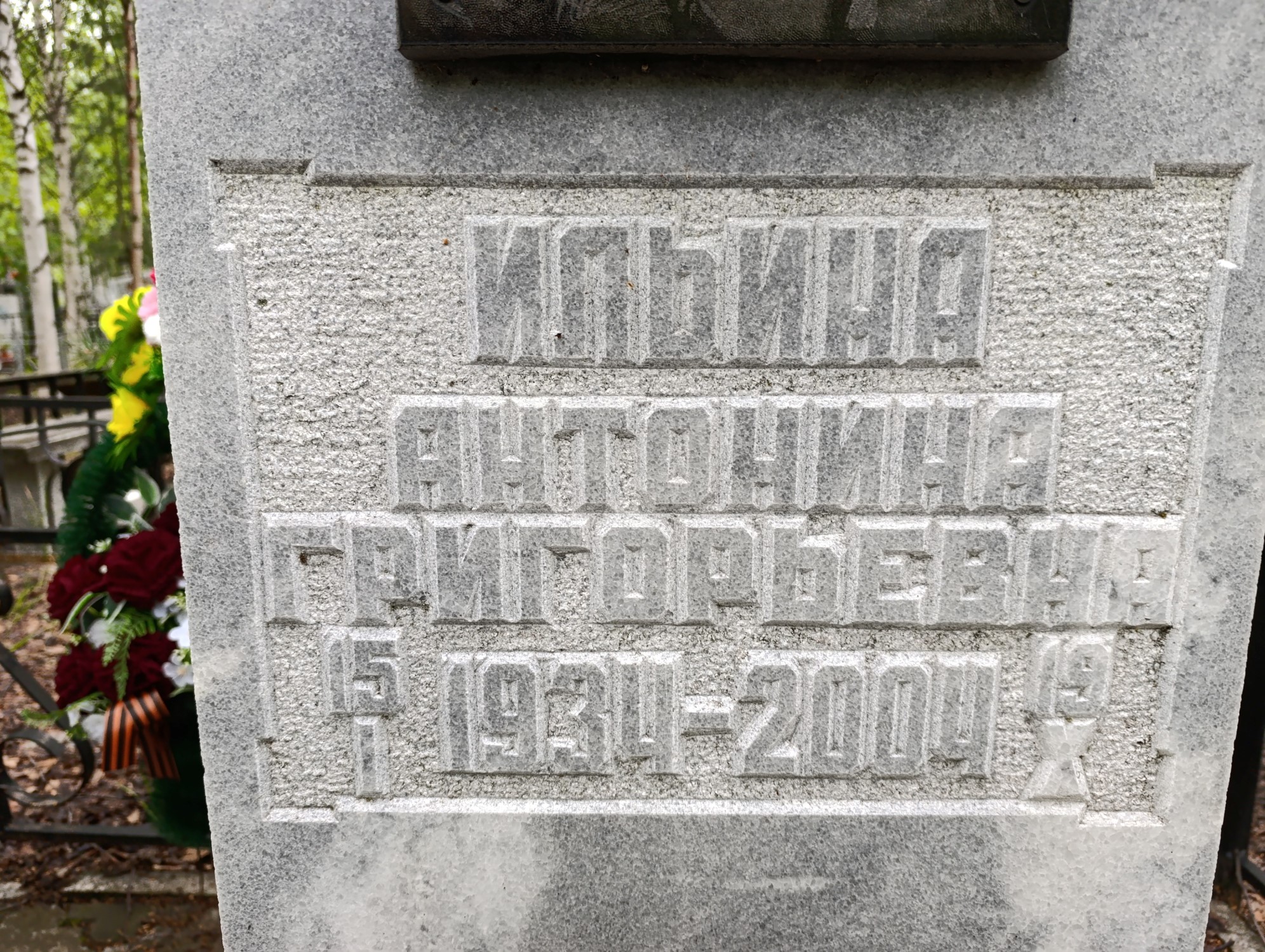 Ильина Антонина Григорьевна