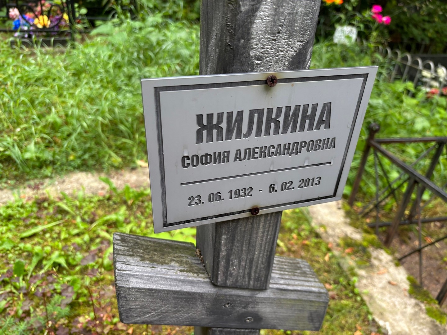София Жилкина Александровна
