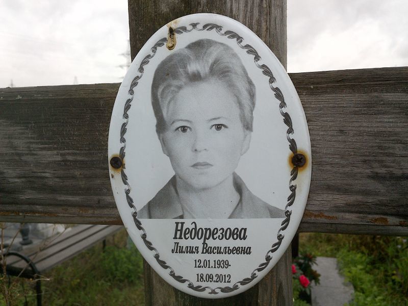 Лилия Недорезова Васильевна